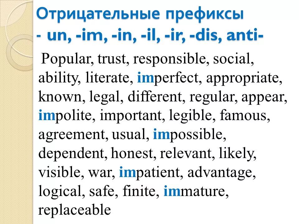 Prefixes im in il. Отрицательные префиксы. Приставки un dis in im ir. Отрицательный префикс un. Отрицательные префиксы в английском.