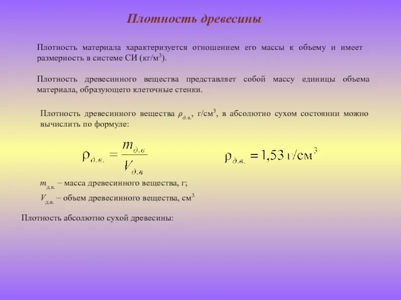 Чем характеризуется плотность. Плотность. Плотность древесинного вещества. Плотность древесного вещества. Виды плотности материала.