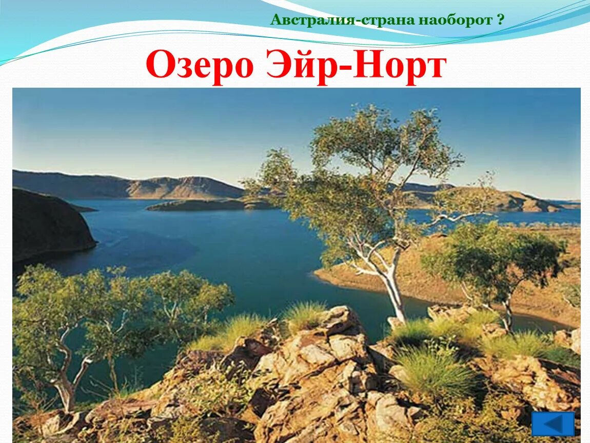 От перта до озера эйр норт. Озеро эйр норт. озеро эйр в австралии. австралия страна наоборот. особенности природы австралии.