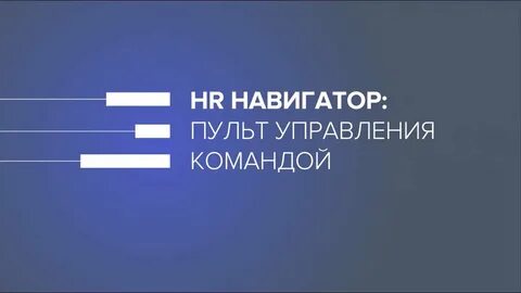Hr navigator отзывы