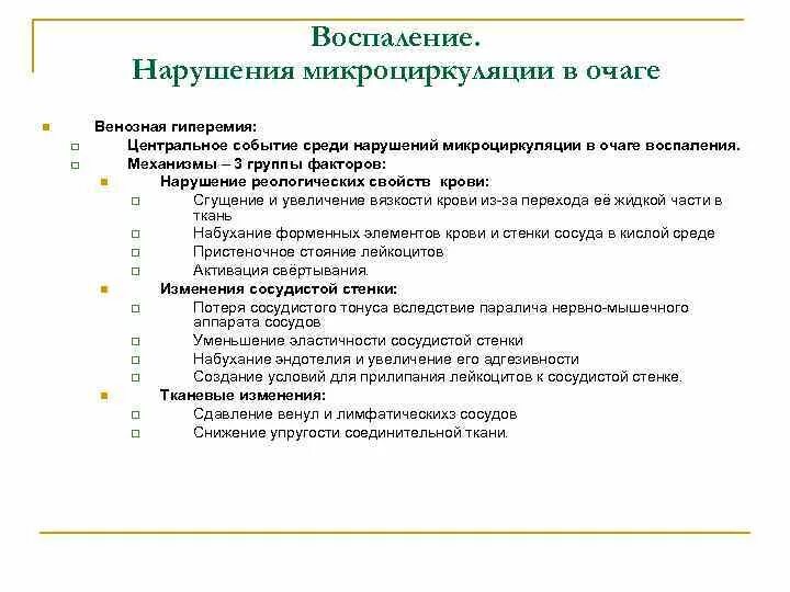 Основные стадии сосудистой реакции при воспалении. Стадии нарушения местного кровообращения в очаге воспаления. Нарушение микроциркуляции в очаге воспаления. Нарушение кровообращения и микроциркуляции в очаге воспаления.. Нарушение кровообращения механизмы