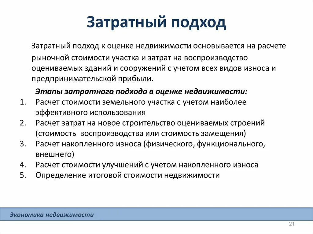 Затратный подход к оценке недвижимости. Методы затратного подхода. Методы затратного подхода в оценке. Алгоритм затратного подхода. Методика оценки бизнеса