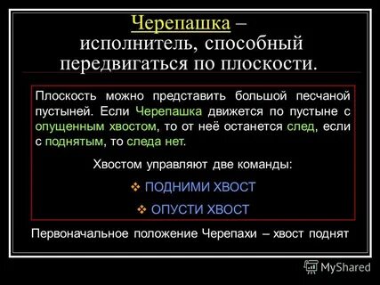 Исполнитель черепаха действует на плоскости