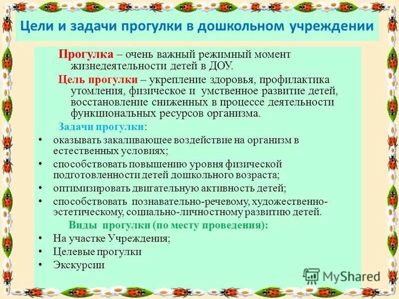 Требования к проведению экскурсии в ДОУ. Цели и задачи экскурсии в детском саду. Цели и задачи прогулочных групп детей. Организация прогулки в детском саду.