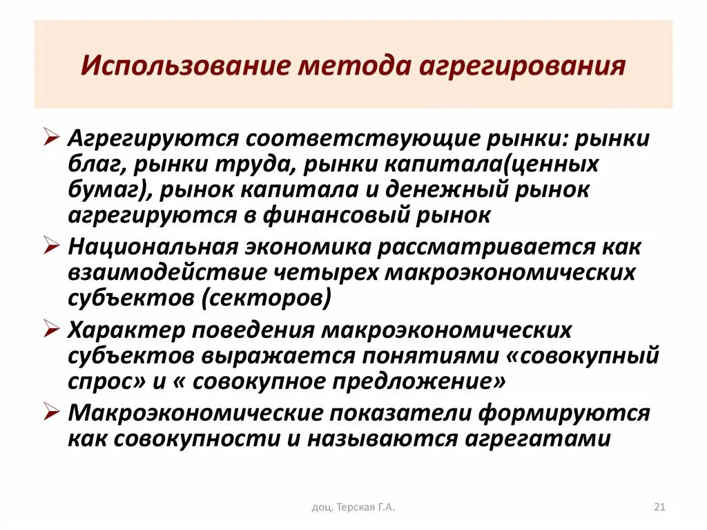 Условия использования 16. Метод агрегирования. Понятие агрегирования. Метод агрегирования заключается в использовании:. Метод агрегирования в экономике.