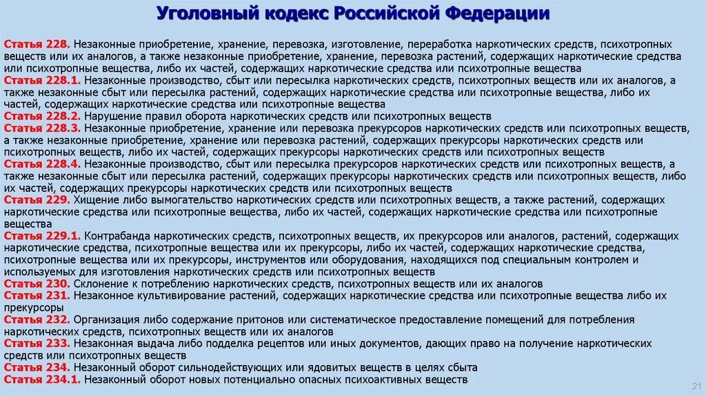 Поправки ук рф 228. Статьи по наркотикам. 228 Статья уголовного кодекса. Уголовная статья наркотики. Статьи уголовного кодекса по наркотикам.