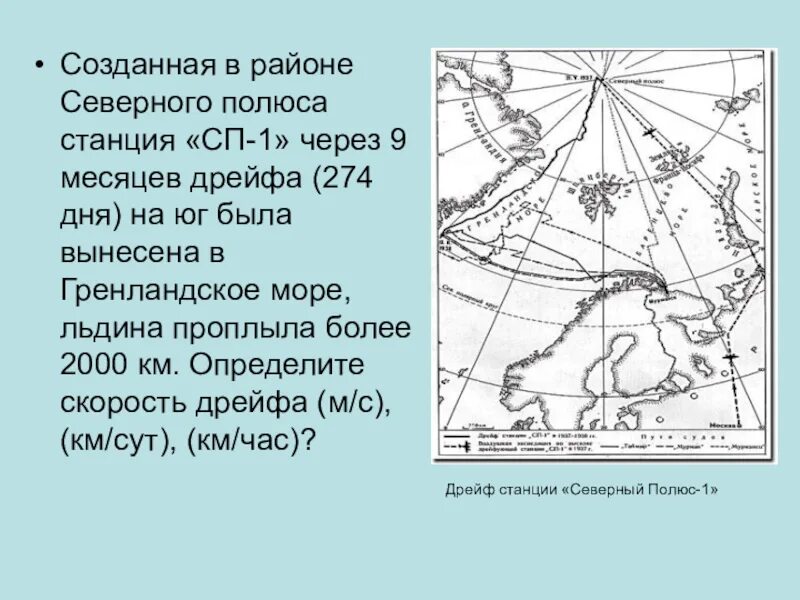 Какое направление в северном полюсе. Карта дрейфа экспедиции Северный полюс 1. Экспедиция Папанина на Северный полюс 1937 карта. Дрейф станции Северный полюс 1. Дрейф станции Северный полюс 1 карта.