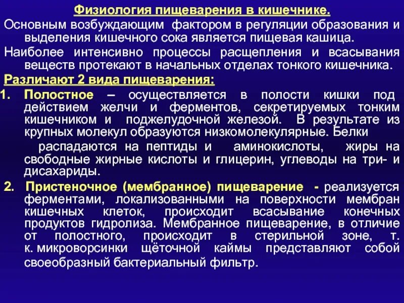 Гидролиз в пищеварении. Полостное пищеварение это физиология. Физиологические механизмы пищеварения. Физиологические процессы обеспечивающие функцию пищеварения. Основные пищеварительные ферменты физиология пищеварения.