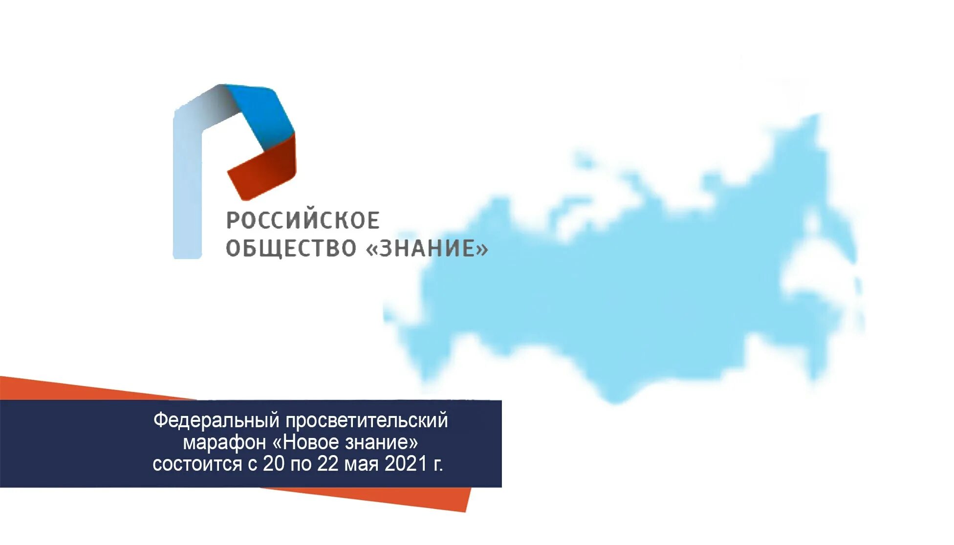 Открытое общество знание. Марафон новое знание 2021. Российское общество знание марафон 2021. Российское общество знание. Российское общество знание логотип.