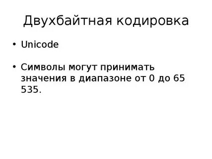 Каждый символ закодирован