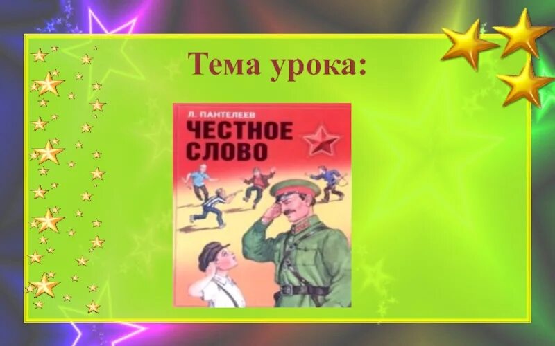 Чтение 3 класс пантелеев честное слово. Презентация честное слово Пантелеев. Л Пантелеев честное слово иллюстрации. Честное слово. Рассказы. Тема урока л Пантелелеев чесное славо 3 кл.