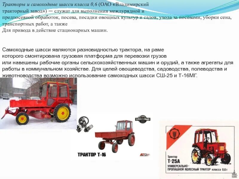 Тракторы и самоходные шасси класса 0,6 (. Трактор 0.6 тягового класса. Самоходную машину (класса 0,6. Техническое обслуживание тракторов и самоходных машин.