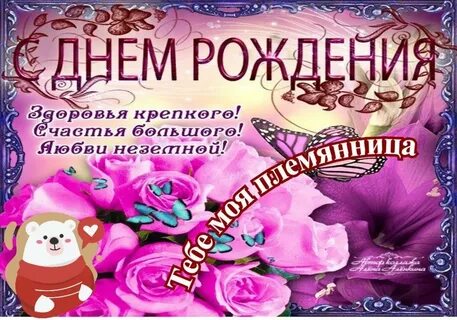 Племяшку с днем рождения от дяди