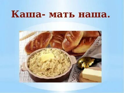 День каши