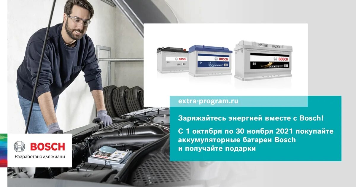 Extra program. Бош экстра. бош подарки. bosch extra подарки. programm bosch extra program.