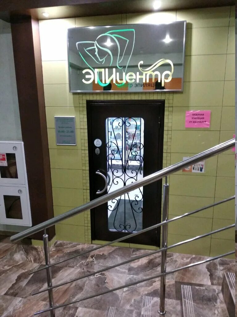 Эпицентр таштагол. Эпицентр красноярск лазерная эпиляция. Студии лазерной эпиляции санкт петербург. Эпицентр таштагол. Салон эпиляции третьяковская.