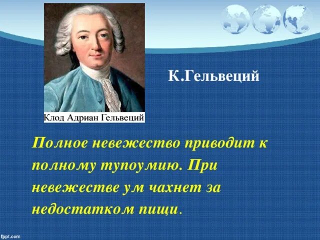 Леонов приводя фразу гельвеция. Гельвеций. Гельвеций цитаты. Гельвеций о воспитателе.