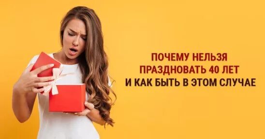 Почему не отмечают 4. 40 лет нельзя праздновать. почему нельзя справлять 40 летие. почему не отмечают 40 лет. почему нельзя праздновать.