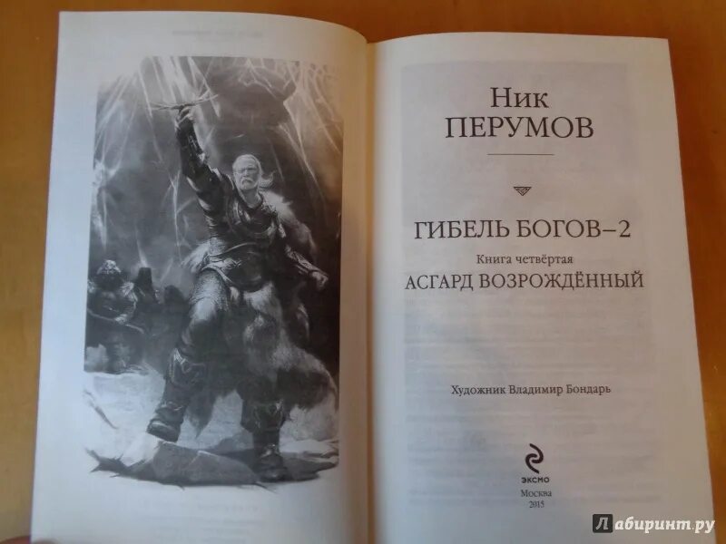 Гибель богов ник перумов книга. Перумов хедин враг мой обложка. Гибель богов. Гибель богов ник перумов. Ник перумов гибель читать.