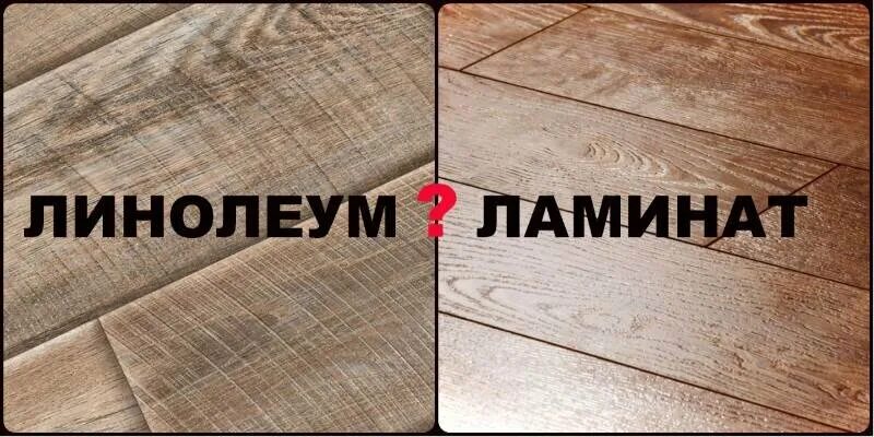 Ламинат или линолеум. Как правильно пишется линолеум. Какой линолеум лучше выбрать. Ленолеум или линолеум правописание. Напольное покрытие в квартиру.