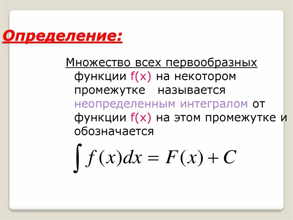 Найти множество первообразных функции. Множество всех первообразных. Множество первообразных функции. Найдите множество всех первообразных функции. Определение первообразной.