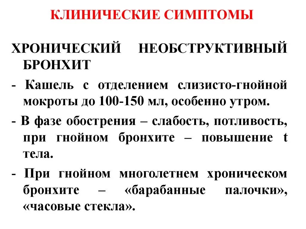 Бронхит слабость температура. Хронический бронхит симптомы. Клинические симптомы хронического бронхита. Необструктивный бронхит симптомы. Основной симптом хронического бронхита.