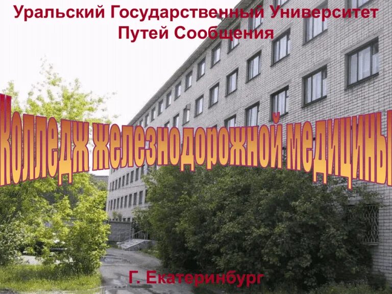 Ургупс екатеринбург медколледж. Медицинский колледж екатеринбург братьев быковых. Ургупс екатеринбург медколледж. Мк ургупс екб. Ургупс екатеринбург медколледж.