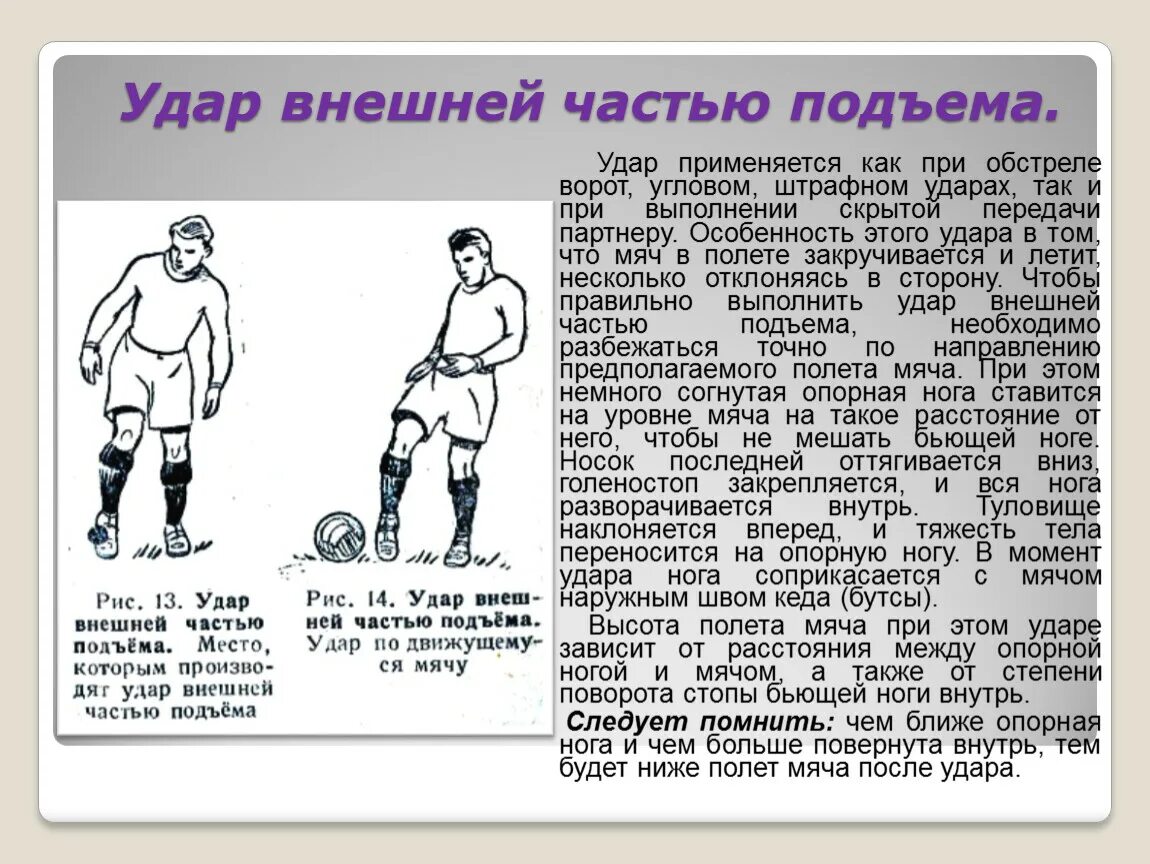 Как сильно бить мяч. Удар внешней частью подъема. Удар по мячу внешней частью подъема. Удар внешней частью подъема в футболе. Техника удара по воротам в футболе.