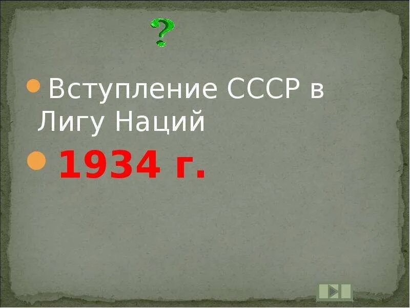 Вступление ссср. 1934 Г вступление СССР В Лигу наций. Вхождение СССР В Лигу наций. Принятие СССР В Лигу наций Дата. СССР вступает в Лигу наций 1934.