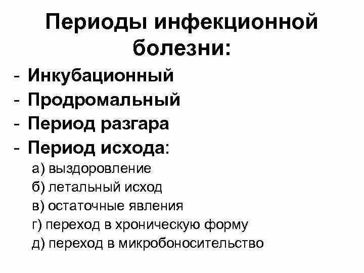 Наличие периодов инфекционного заболевания. Периоды инфекционной болезни. периоды развития инфекционного заболевания. исходы инфекционных заболеваний. исходы острого инфекционного заболевания.