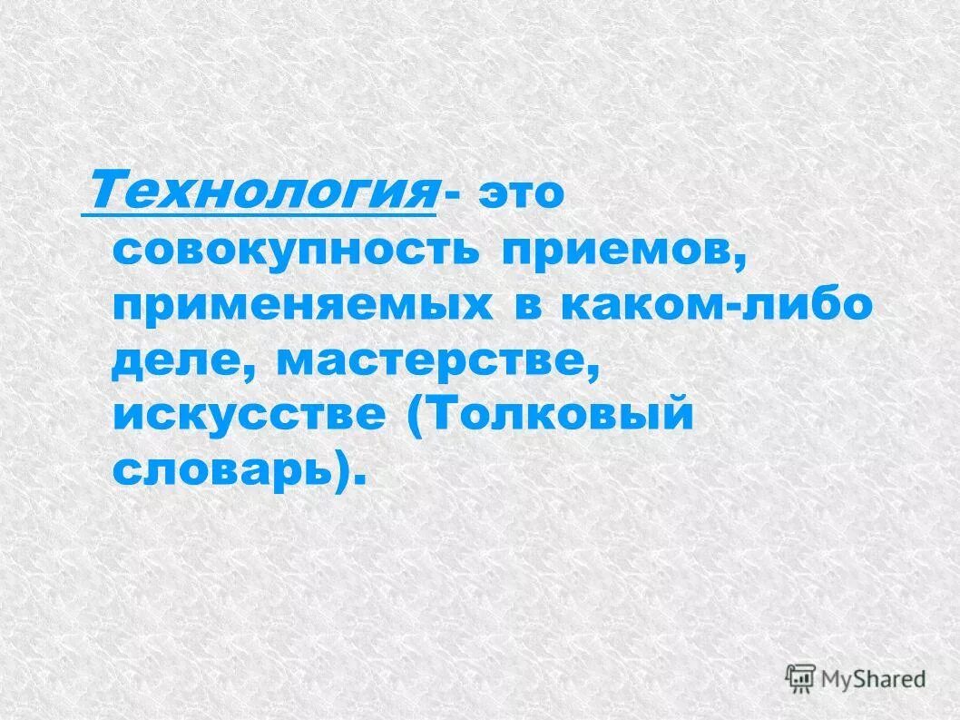 Применяемых в каком либо деле. Терминологический словарь. Составить терминологический словарь. Технология это замечательно. Технология это определение.