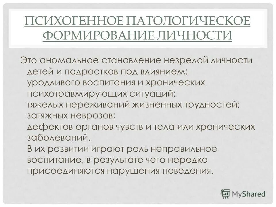 Патологическое формирование личности у детей. Психопатия симптомы. Патологическое формирование личности у детей. Б. Психогенные расстройства.
