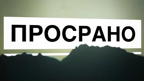 Просрали полимеры