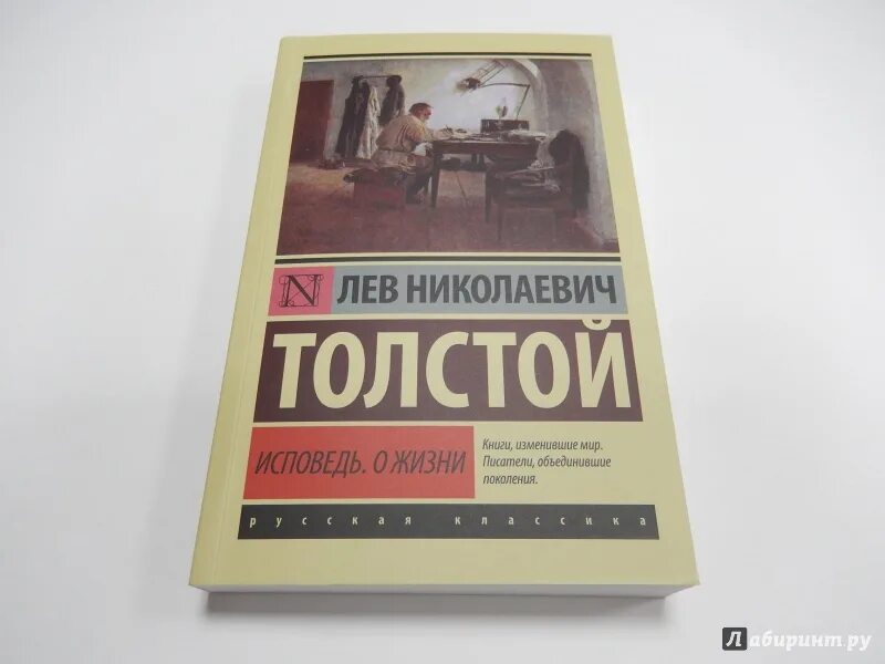 Исповедь Лев Николаевич толстой книга. Лев толстой. Исповедь; о жизни. Лев толстой книги изменившие мир. Лев толстой Исповедь о жизни книга. Исповедь о жизни