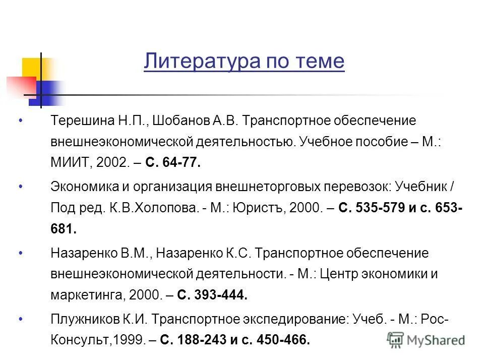 Транспортное обеспечение внешнеэкономической деятельности. Тнвэд 6211