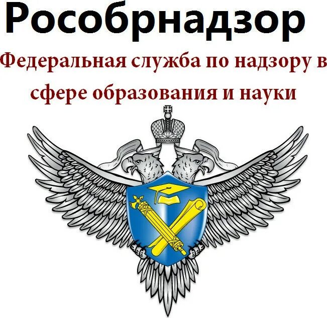 Федеральная служба по надзору в сфере образования. Герб Федеральной службы по надзору в сфере образования и науки. Рособрнадзор. Рособрнадзор лого. Росрыбнадзор.