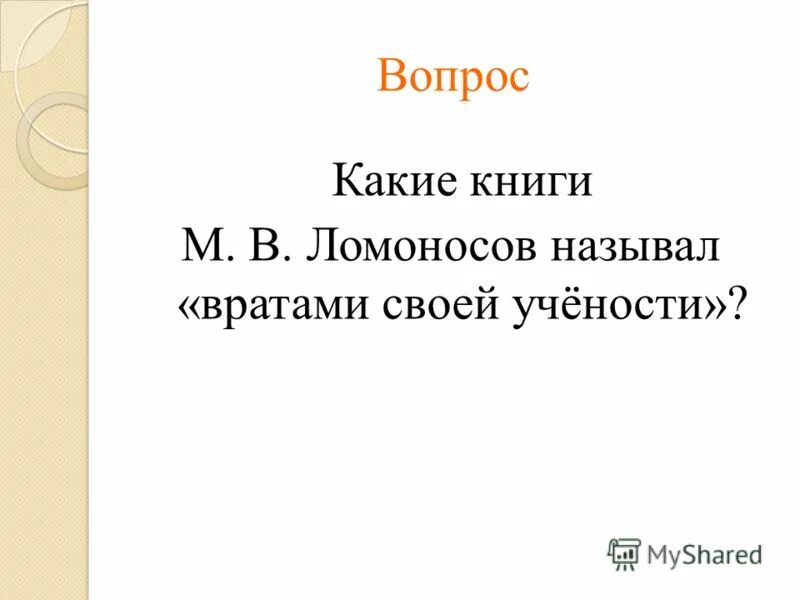 сообщение о врата учености. врата своей учености ломоносов. врата учёности врата учёности. ломоносов назвал «вратами своей учености»?. какие книги м.
