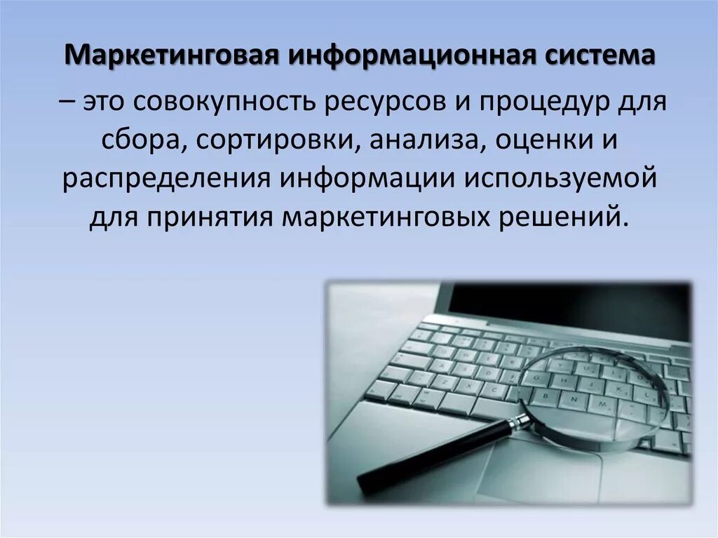 Функционирование маркетинговой информационной системы. Маркетинговая информационная система. Информационная система ИС это совокупность. Маркетинговая информационная система картинки. Ресурсы маркетинговой информационной системы.