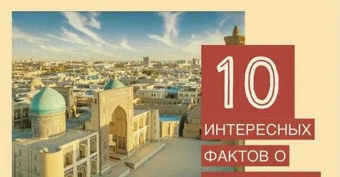 Узбекистан интересные факты
