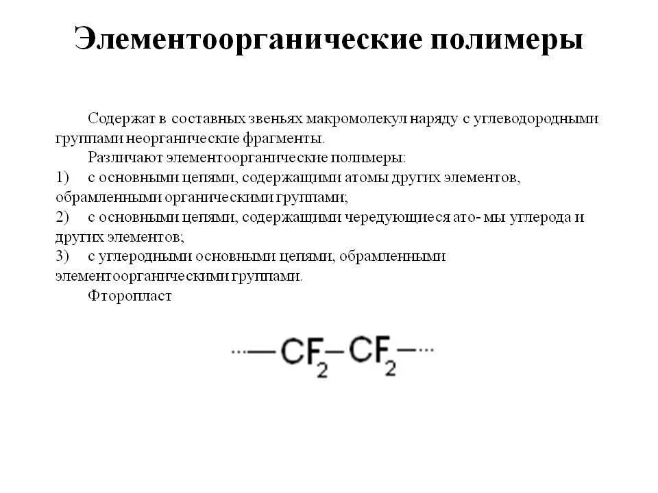 Полимеры это соединения. Элементно органические полимеры примеры. Органические полимеры формулы. Элементоорганические соединения классификация. Органические неорганические и элементоорганические полимеры.