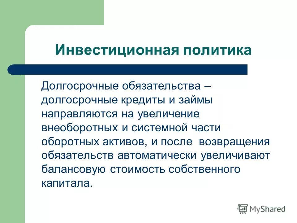 долгосрочные обязательства займы и кредиты