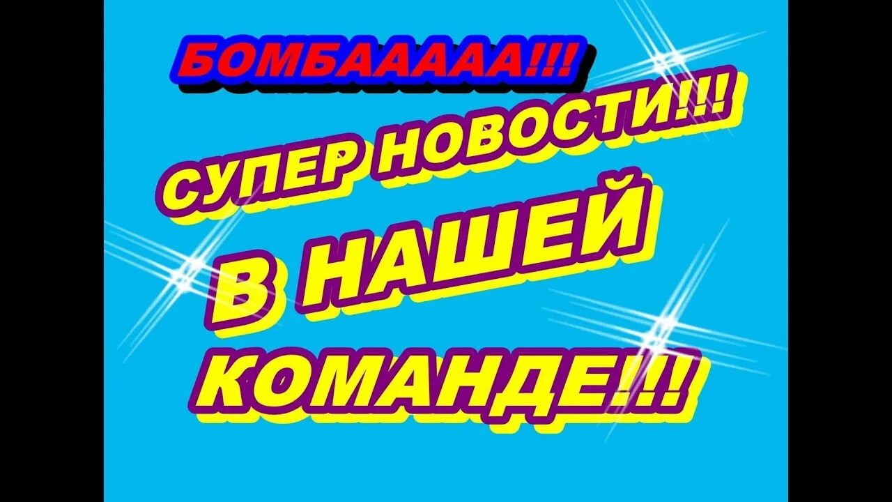 Замечательная новость. Супер новость. Супер новость картинка. Супер мега новость. У нас для вас отличная новость.