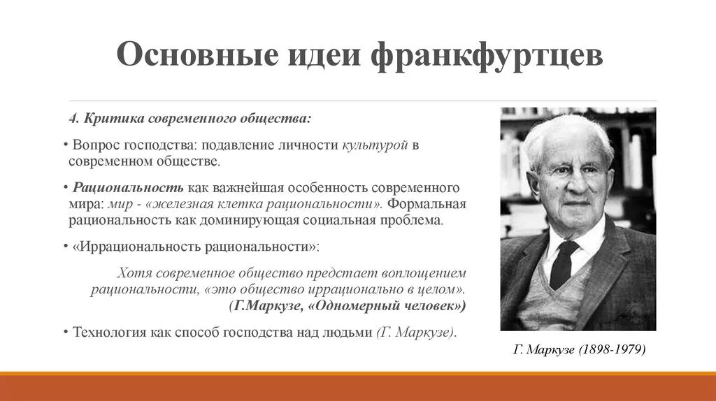 Франкфуртская школа представители. Основные идеи Франкфуртской школы. Франкфуртская школа социологии. Критическая теория Франкфуртской школы основные философские идеи.