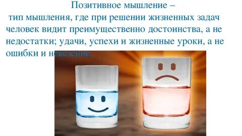 Думай позитивно