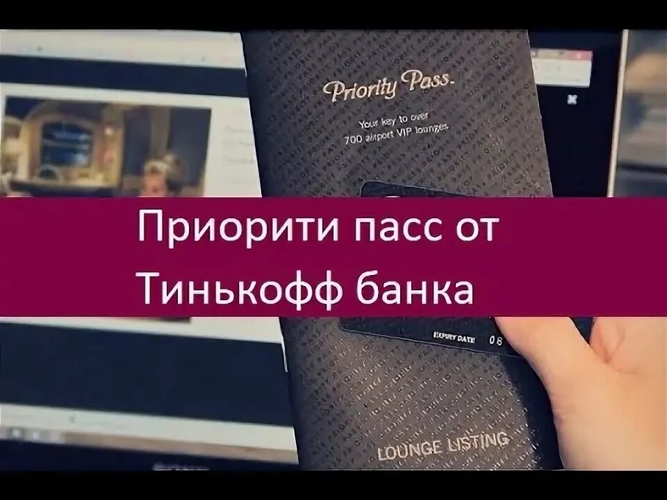 Приорити пасс тинькофф. Priority Pass тинькофф. Карта приорити пасс тинькофф. Приорити пасс тинькофф условия. Карта в бизнес залы аэропортов тинькофф