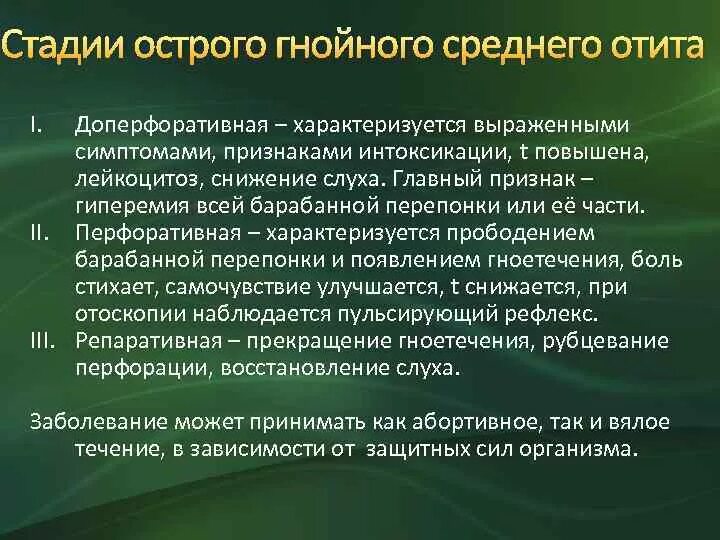 Стадии среднего гнойного отита. Острый Гнойный отит стадии. Острый отит средней степени. Стадии Гнойного среднего отита. Стадии развития острого среднего отита.