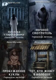 Городские легенды 1 слушать аудиокнигу
