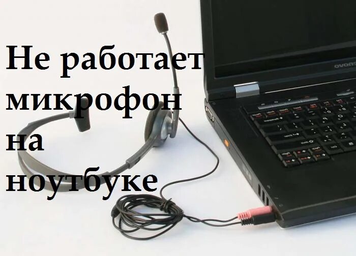 Почему не работает микрофон на windows 10. Не работает микрофон. работа с микрофоном. не работает микрофон микрофон. микрофон работает.
