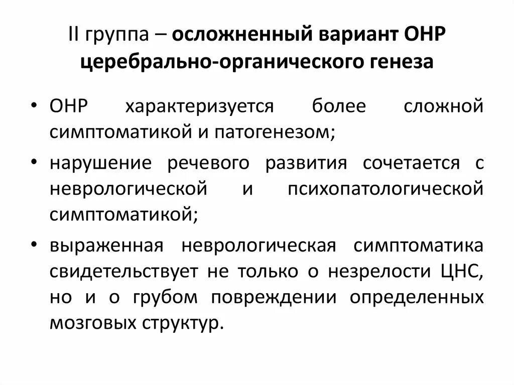 Общее недоразвитие 3 уровня. Осложненные формы ОНР. Осложненный вариант ОНР. Симптомы ОНР. Общее недоразвитие речи причины.