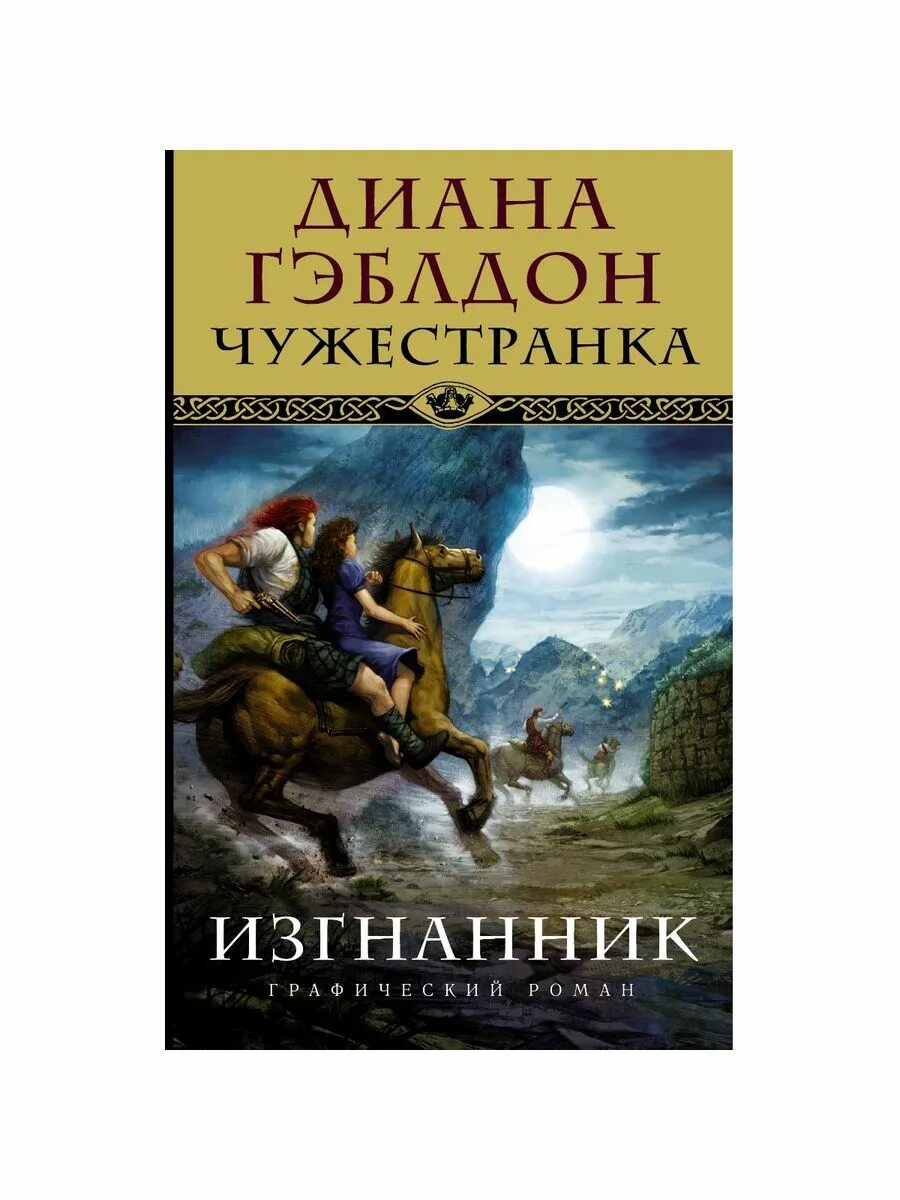 Читать полностью книгу чужестранка. Аст чужестранка: изгнанник. чужестранка книги по порядку.